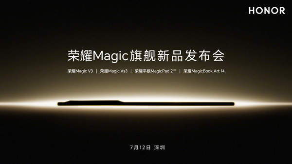 7月12日荣耀Magic新品发布：时间/直播/亮点预告