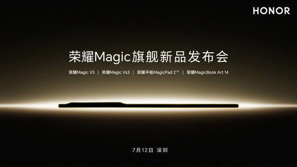7月12日荣耀Magic旗舰发布：新机亮点抢先看