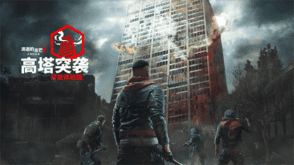 消光2高塔突袭模式试玩指南：限时体验攻略