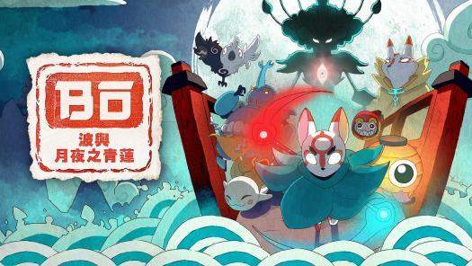 青莲波月夜Switch版：抢先预约指南！数字版预订启动