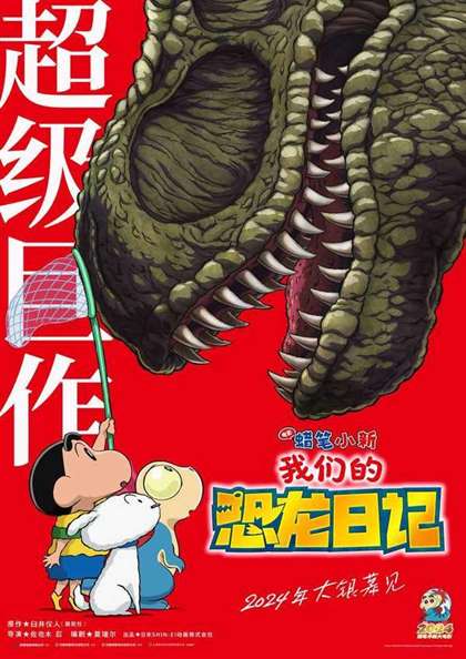 蜡笔小新恐龙日记电影版：春日部冒险上映！