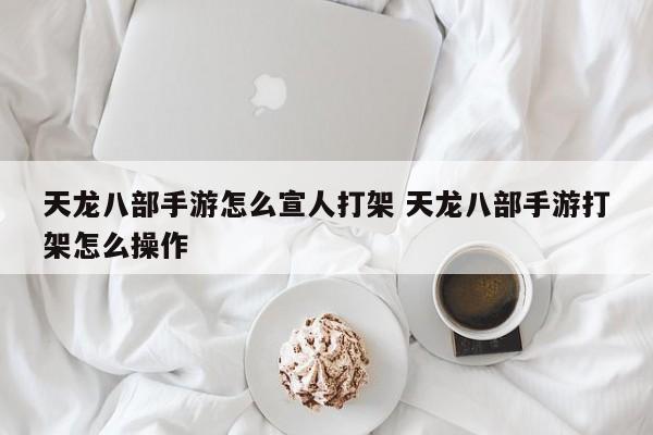 天龙八部手游组队PK攻略：快速宣战与战斗操作指南