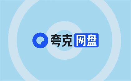 夸克网盘会员福利码免费领取及使用方法