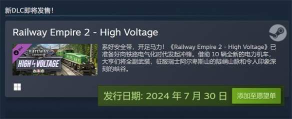 铁路帝国2新DLC“高压”：探索电动火车，抢先体验！