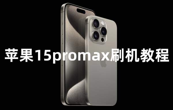 iPhone 15 Pro Max官方刷机教程：一步到位指南