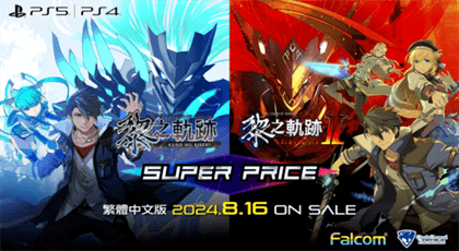 黎之轨迹2等3款Switch中文版游戏，8月16日提前发售信息