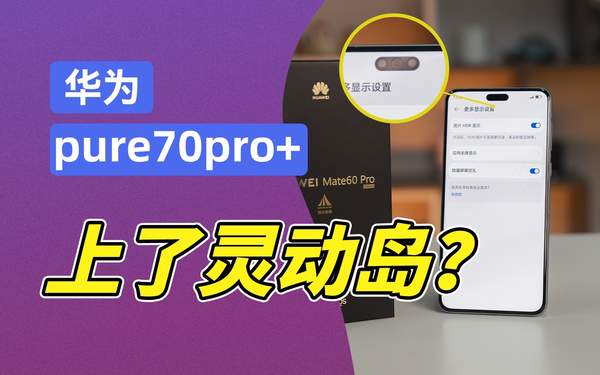 华为Pure70 Pro+灵动岛设置教程：一步到位