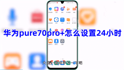 如何设置华为Pure70 Pro+为24小时制时间模式