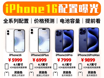 iPhone 16价格预测：官网最新报价是多少？