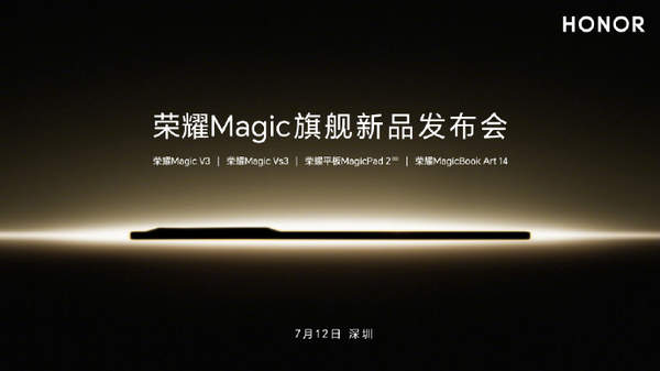 荣耀MagicBook Art14发布：7月12日见！轻薄艺术笔记本