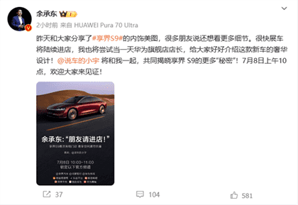 7月8日享界S9上市：旗舰智慧轿车新体验