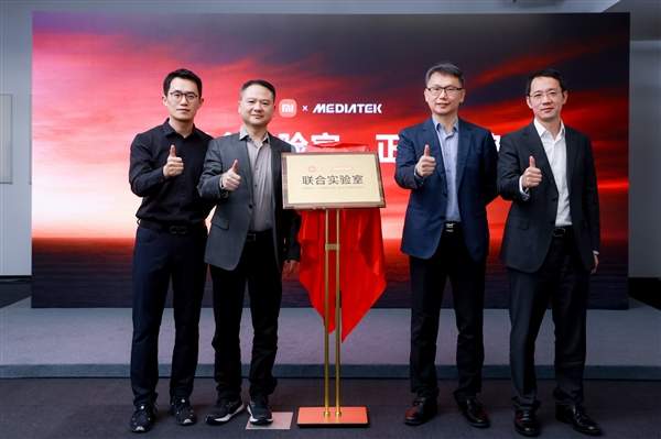 小米MediaTek联合实验室成立：官方揭牌新闻