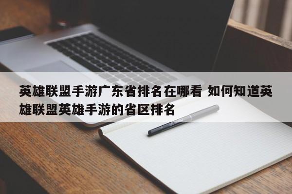 LOL手游广东省排名查询方法，一键查看英雄手游省区排名