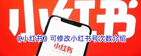 如何更改小红书号？简易小红书修改ID教程