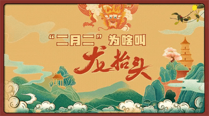 龙抬头是哪天？二月二龙抬头的由来与典故