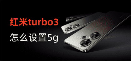 红米Turbo3 5G设置教程