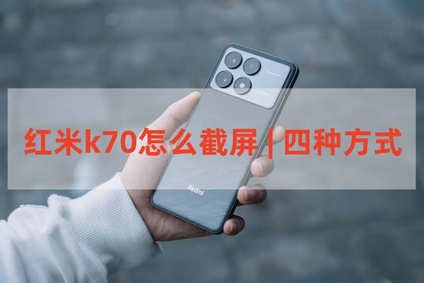 红米K70截屏攻略：四种快捷方法一览