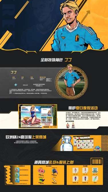 自由足球怀旧服夏日更新：新角色“丁丁”上线体验