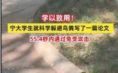 宁波大学生发表避鸟粪攻略：科学方法揭秘