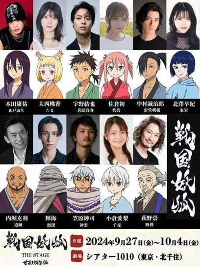战国妖狐舞台剧版来袭：漫画改编新篇章
