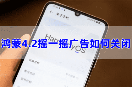 鸿蒙4.2关闭摇一摇广告教程