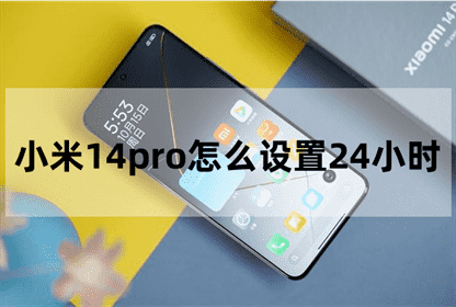 小米14 Pro设置24小时制教程