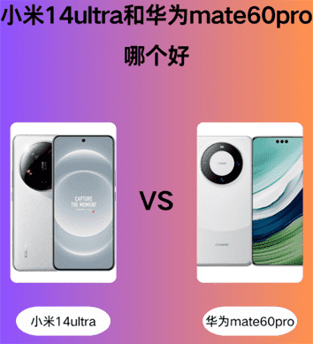 小米14Ultra对比华为Mate60Pro：配置大揭秘