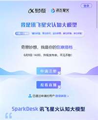如何注册讯飞星火账号？讯飞星火账号申请步骤指南