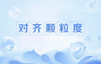 颗粒度对齐的含义与介绍：一篇本文读懂