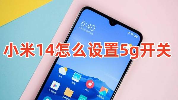 小米14如何快速开启5G网络开关