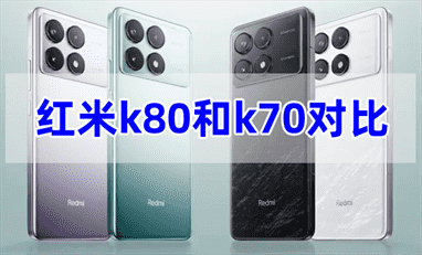 红米K80对比K70：性能与价格差异解析