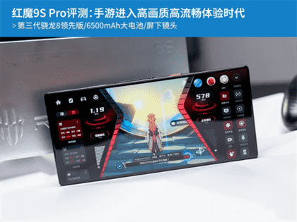 红魔9S Pro游戏性能深度评测：性能与散热全解析