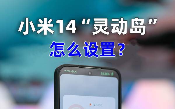 小米14灵动岛设置教程，一键开启新交互体验