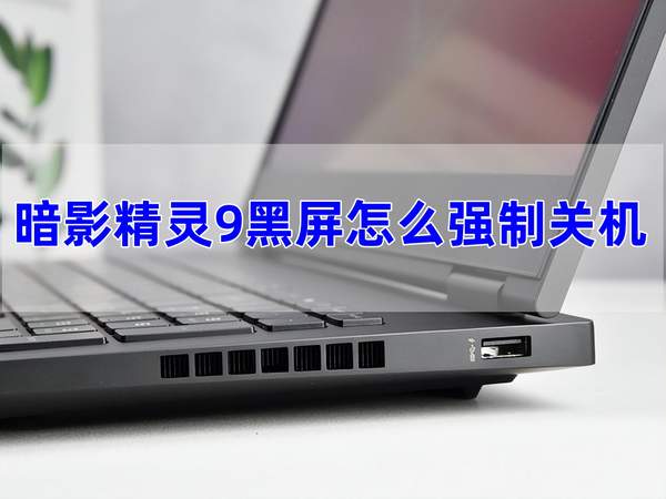暗影精灵9黑屏强制关机方法