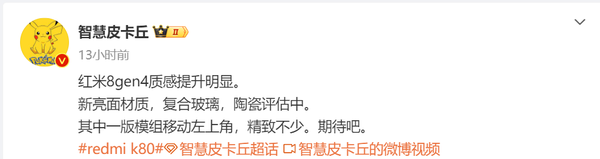 Redmi K80系列屏幕新设计首曝