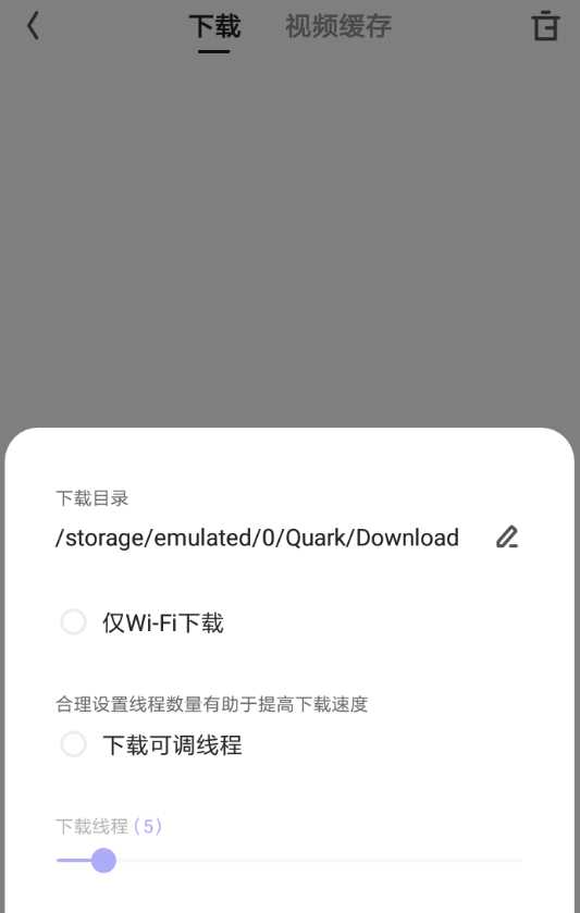 夸克浏览器下载线程调多少最合适