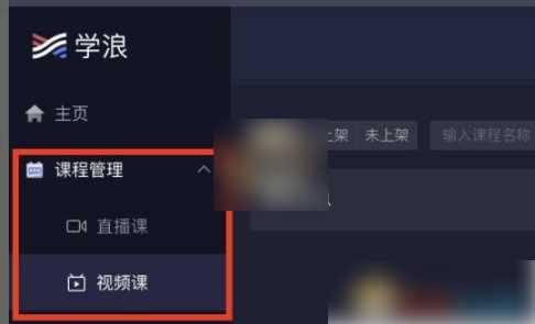 如何把课程上传学浪app上
