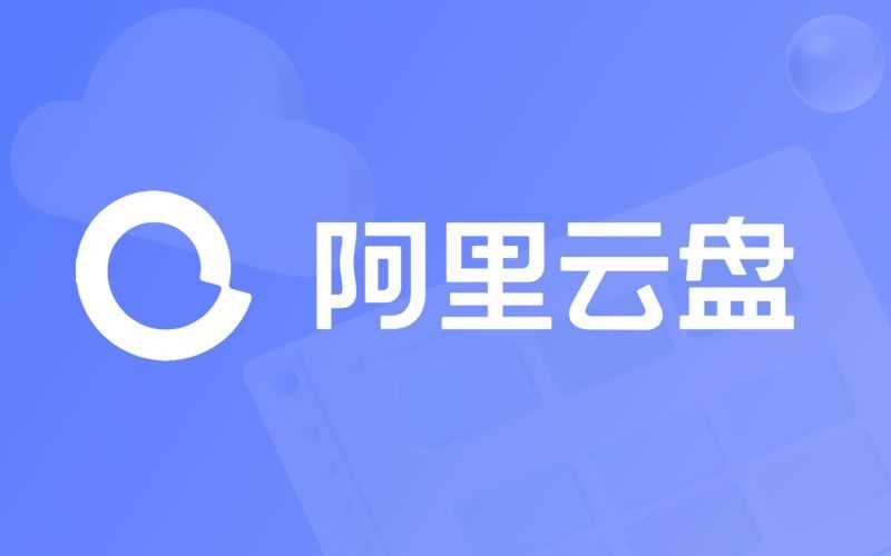阿里云盘10t永久激活福利码有哪些