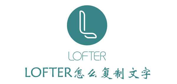 lofter如何复制文章内容