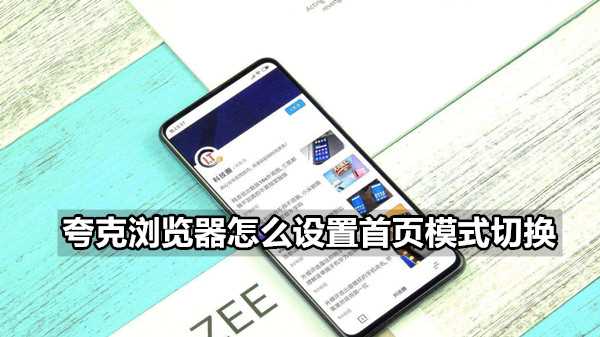 夸克浏览器如何设置首页模式切换