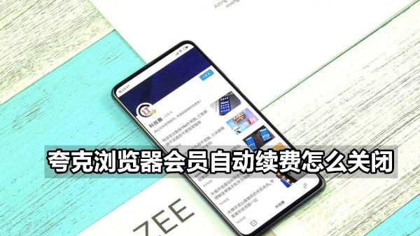 夸克浏览器会员自动续费如何关闭