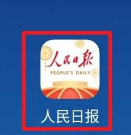 人民日报如何看免费辕辅导免费直播课_人民日报直播间在线看