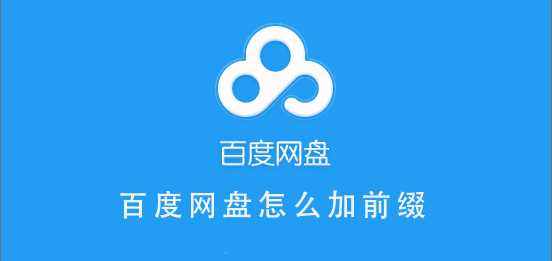百度网盘前缀如何加（百度网盘前缀格式补全）