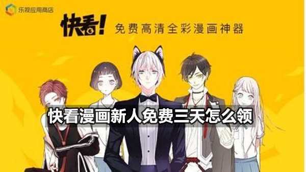 快看漫画新人免费三天如何领