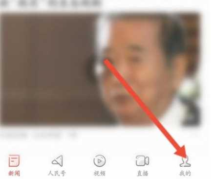 人民日报客户端如何更换绑定的手机号