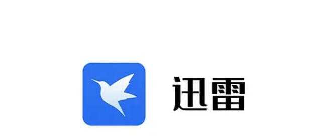 迅雷免费VIP会员账号密码有哪些