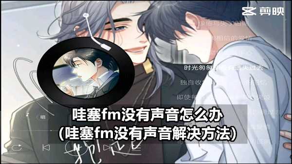 哇塞fm没有声音如何办（哇塞fm没有声音解决方法）