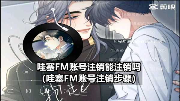 哇塞FM账号注销能注销吗（哇塞FM账号注销步骤）