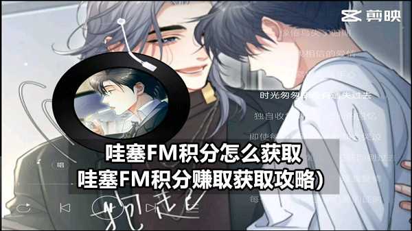 哇塞FM积分如何获取_哇塞FM积分赚取获取攻略