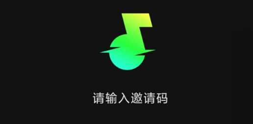 汽水音乐邀请码有哪些